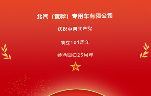 慶祝中國共產黨成立101周年,香港回歸25周年