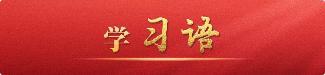 學(xué)習(xí)語丨建設(shè)中華民族現(xiàn)代文明，是推進(jìn)中國式現(xiàn)代化的必然要求