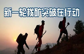 找礦突破 | 央地協(xié)同有效，全國新一輪找礦取得扎實(shí)成果